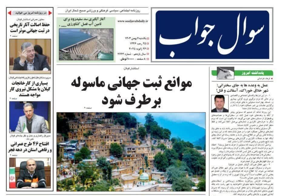صفحه اول روزنامه های گیلان 7 بهمن 1403