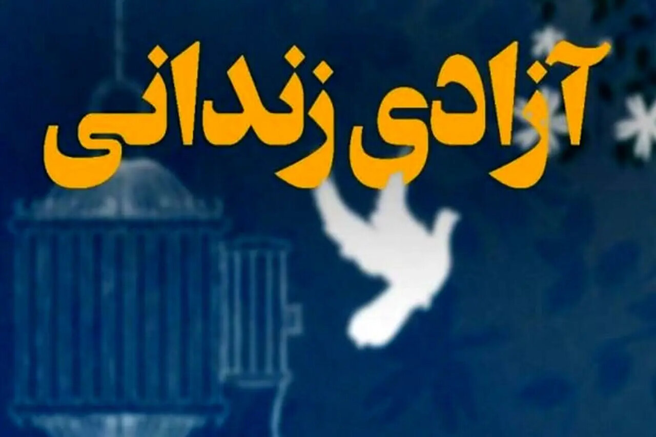 بازیکن اسبق شهرداری آستارا 2 زندانی را آزاد کرد