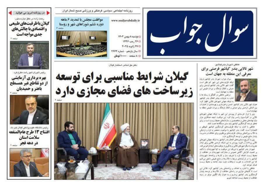 صفحه اول روزنامه های گیلان 8 بهمن 1403