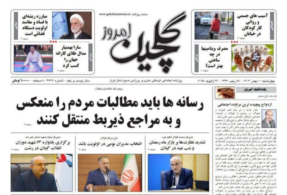 صفحه اول روزنامه های گیلان 10 بهمن 1403