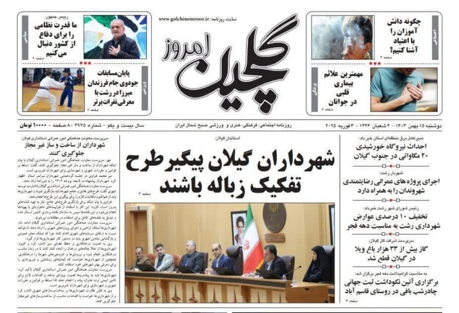 صفحه اول روزنامه های گیلان 15 بهمن 1403