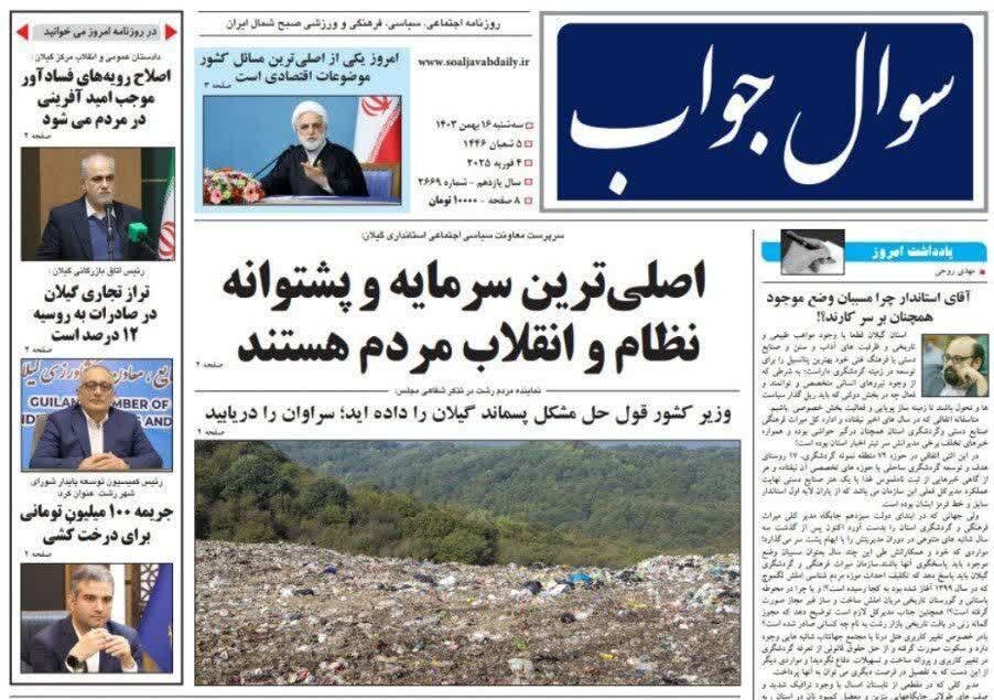 صفحه اول روزنامه های گیلان 16 بهمن 1403