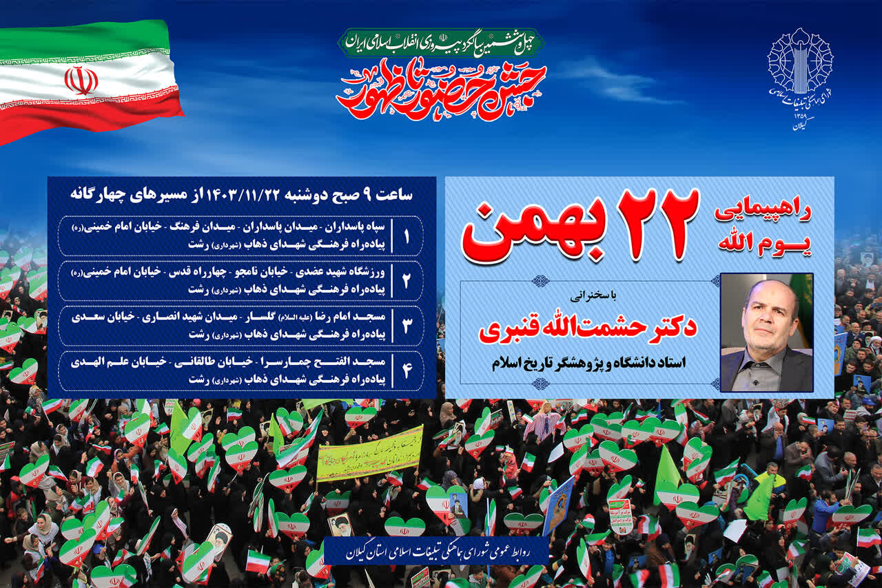 جزئیات و مسیر راهپیمایی 22 بهمن در رشت اعلام شد