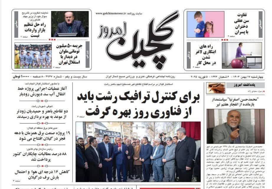 صفحه اول روزنامه های گیلان 17 بهمن 1403