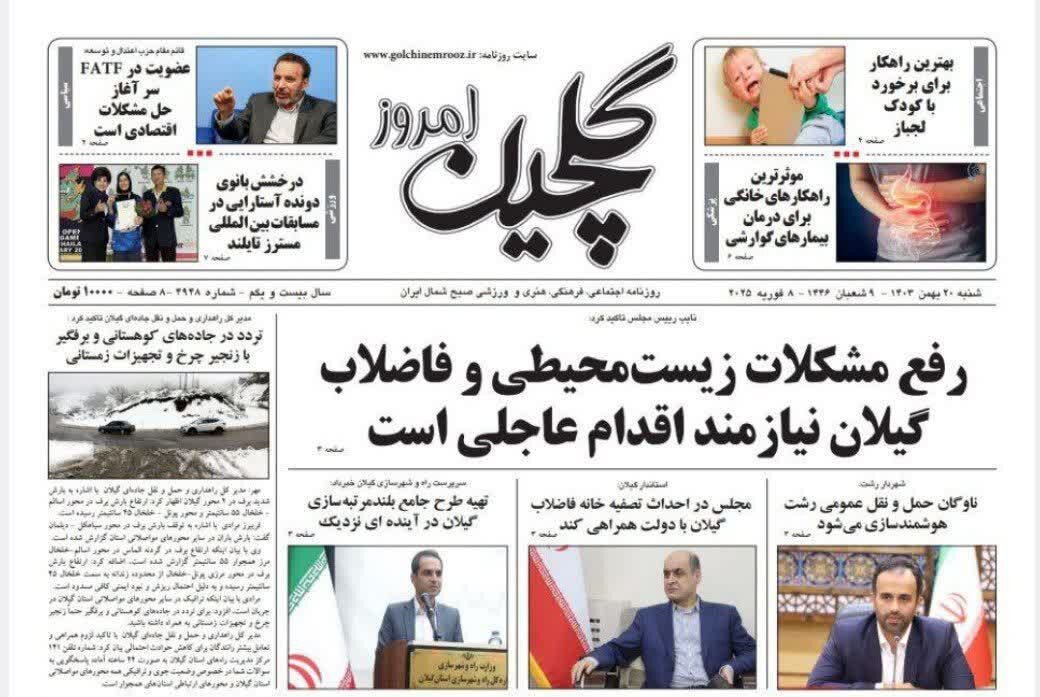 صفحه اول روزنامه های گیلان 20 بهمن 1403