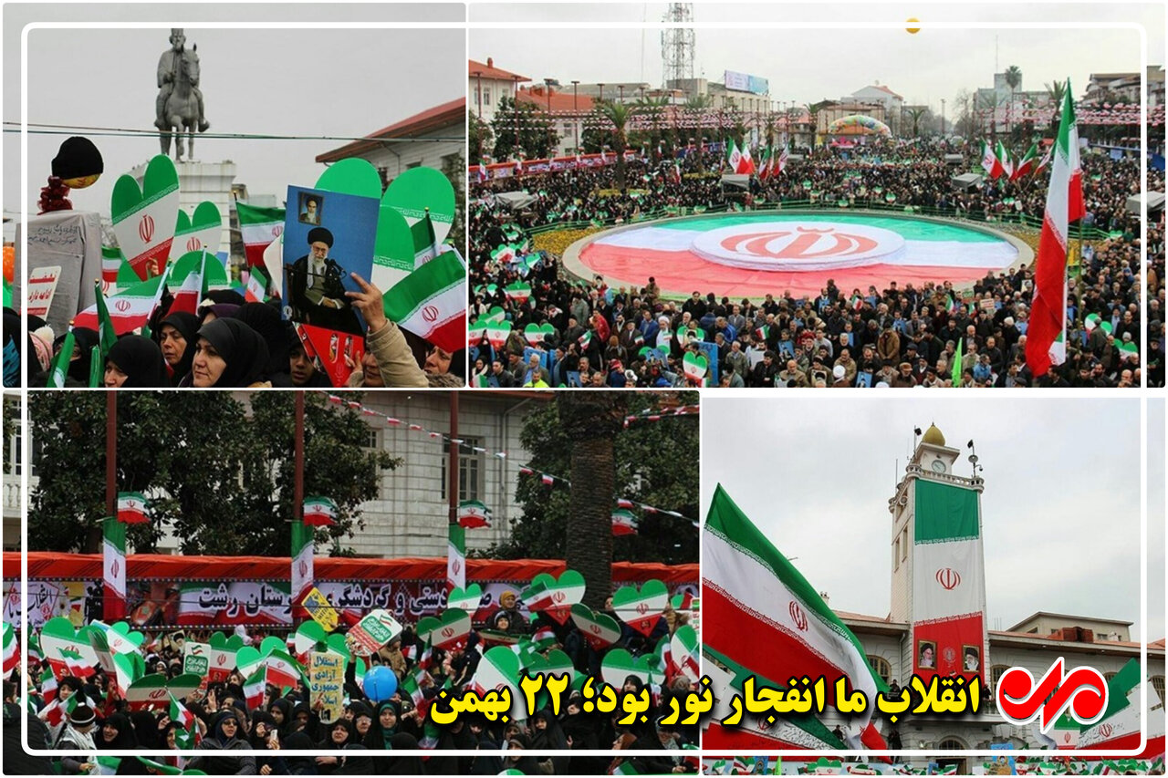 22 بهمن داغ و تماشایی یخ رشت را آب کرد