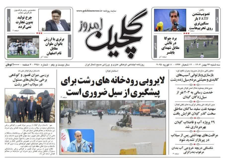 صفحه اول روزنامه های گیلان 23 بهمن 1403