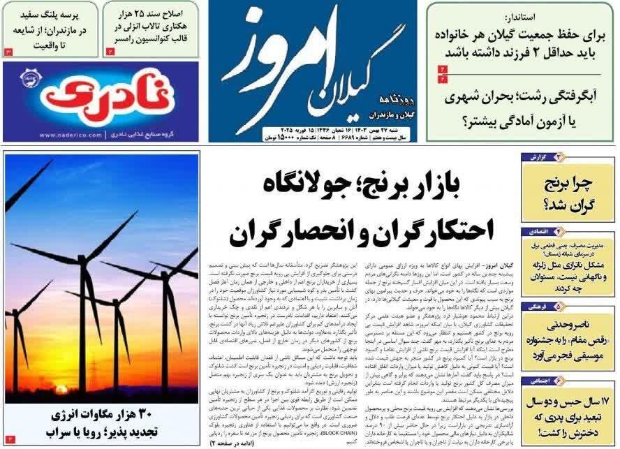 صفحه اول روزنامه های گیلان 27 بهمن 1403
