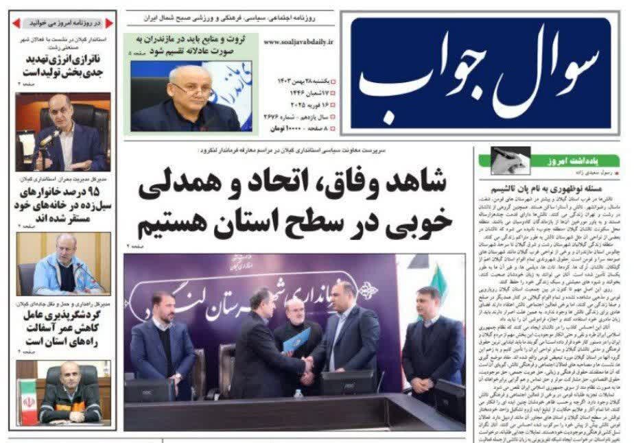 صفحه اول روزنامه های گیلان 28 بهمن 1403