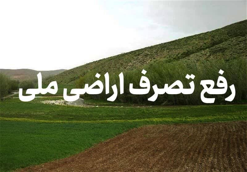 رفع تصرف 1000 متر مربع از اراضی ملی در تالش