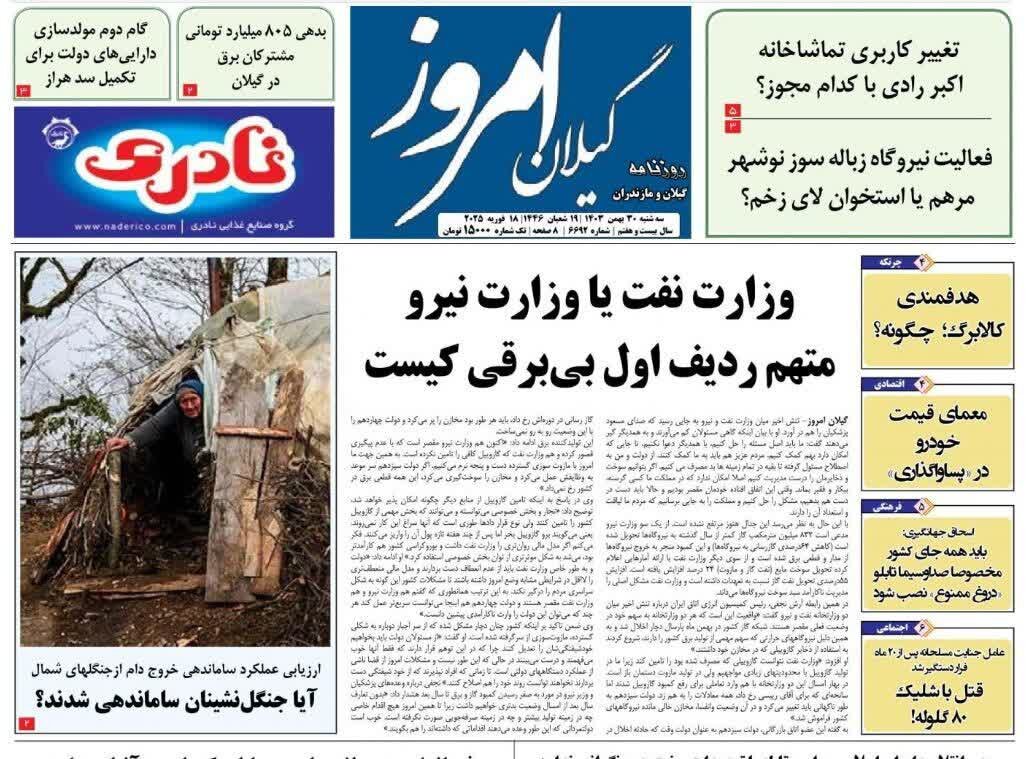 صفحه اول روزنامه های گیلان 30 بهمن 1403