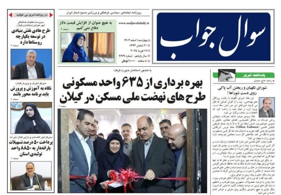 صفحه اول روزنامه های گیلان اول اسفند 1403