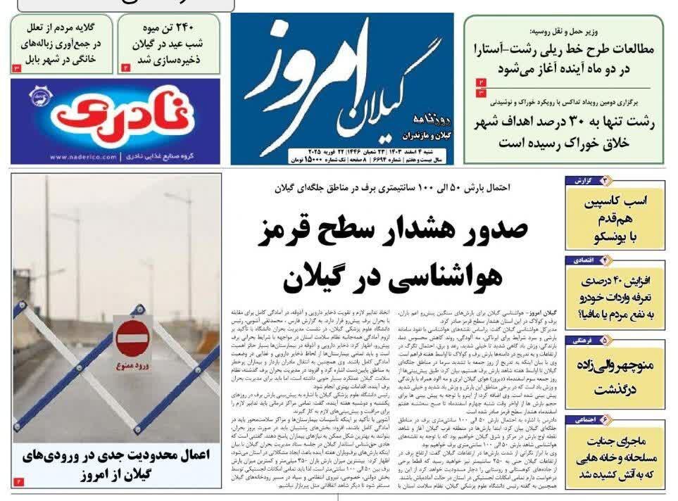 صفحه اول روزنامه های گیلان 4 اسفند 1403