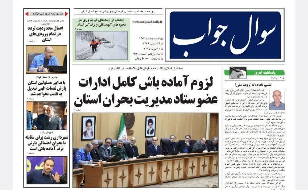صفحه اول روزنامه های گیلان 5 اسفند 1403