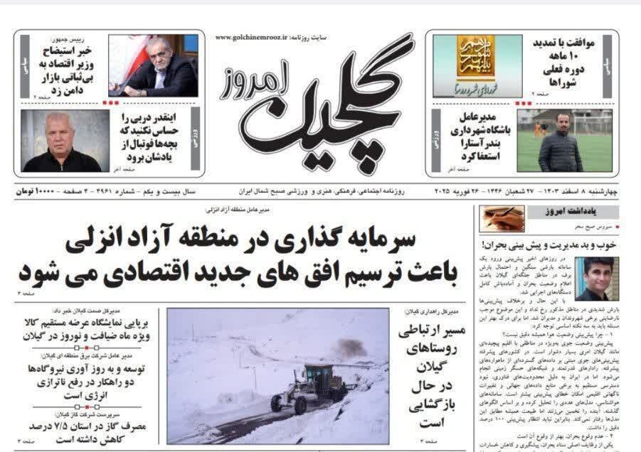صفحه اول روزنامه های گیلان 8 اسفند 1403