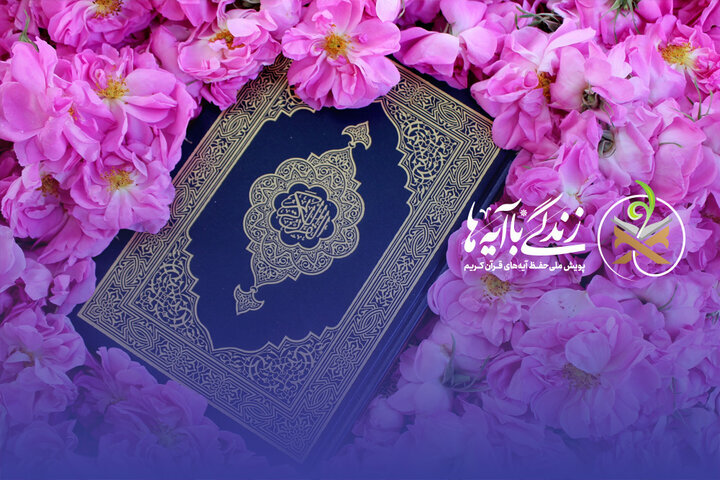 سوال روز اول مسابقه «زندگی با آیه‌ها» در گلستان