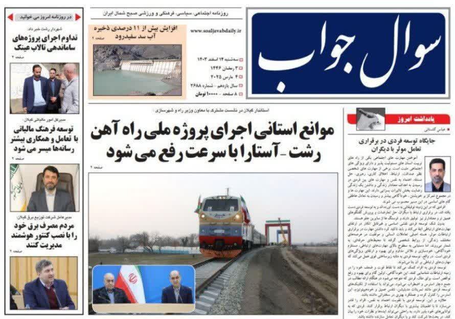 صفحه اول روزنامه های گیلان 14 اسفند 1403