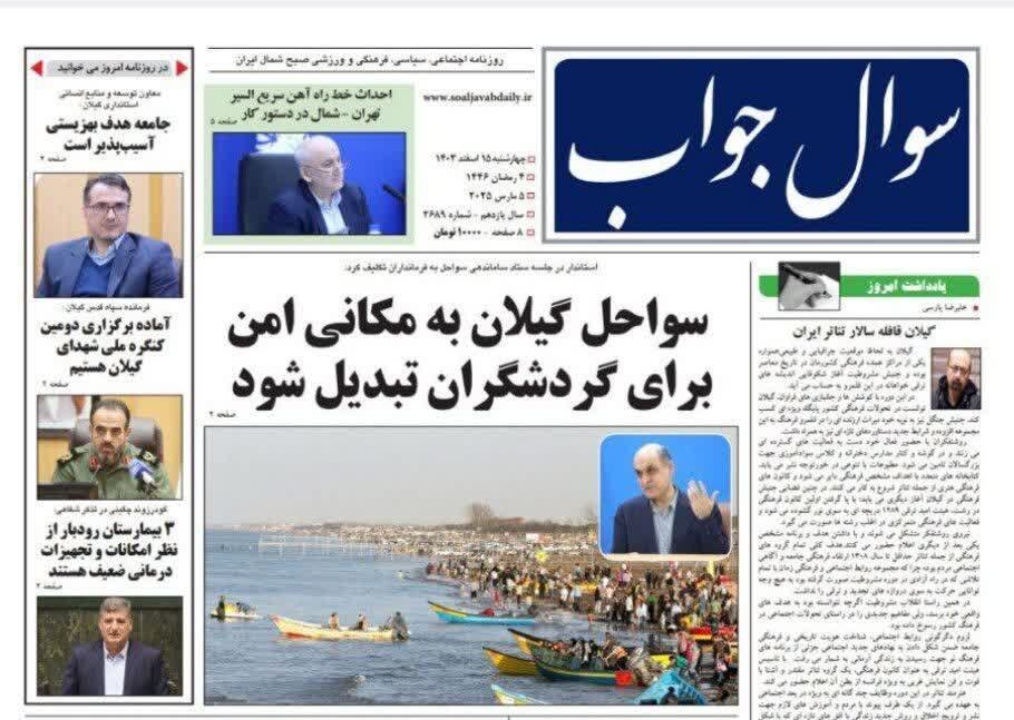 صفحه اول روزنامه های گیلان 15 اسفند 1403
