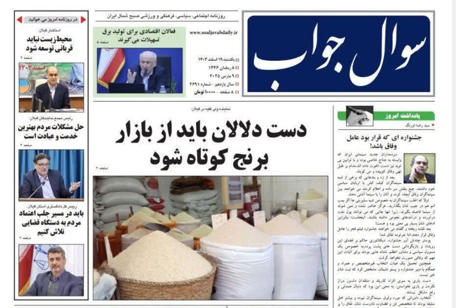 صفحه اول روزنامه های گیلان 19 اسفند 1403