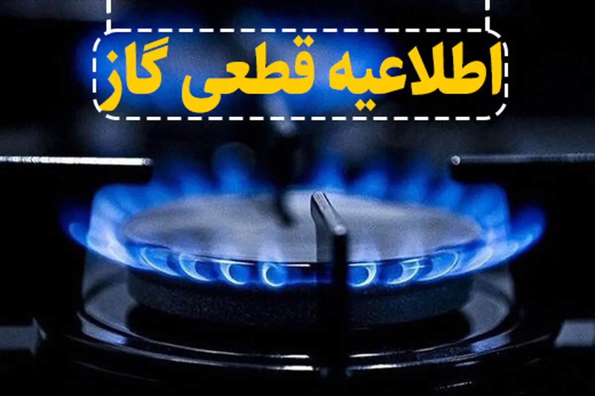قطعی 7 ساعته گاز در برخی مناطق رشت و رودسر