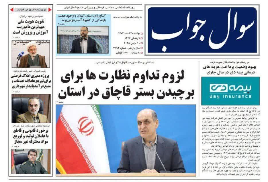 صفحه اول روزنامه های گیلان 20 اسفند 1403