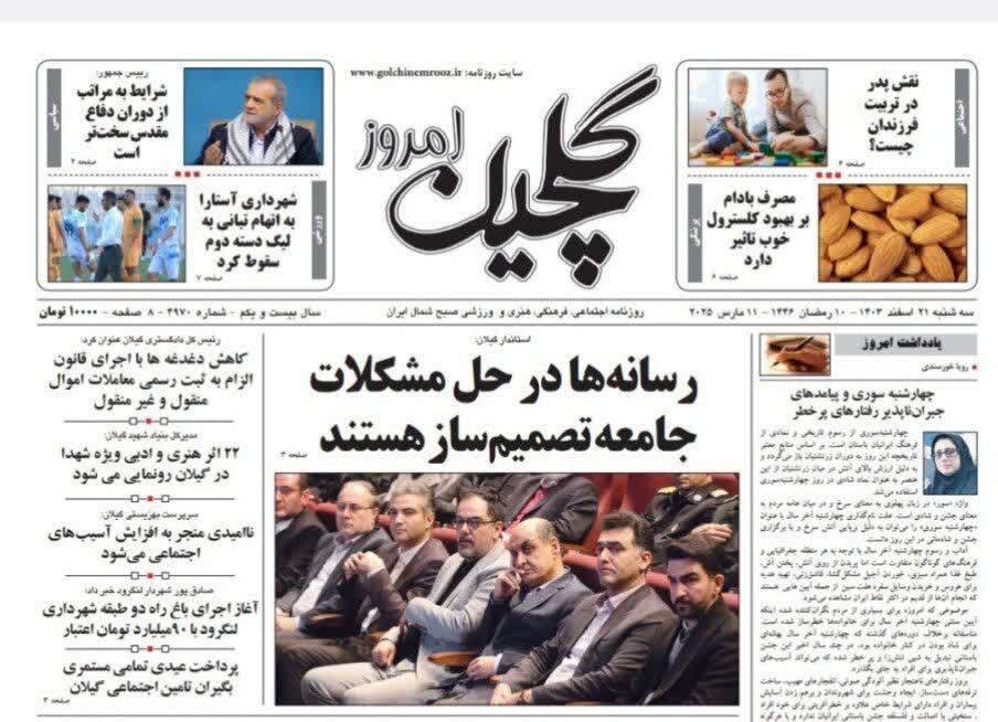 صفحه اول روزنامه های گیلان 21 اسفند 1403