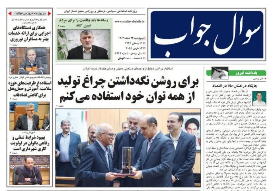 صفحه اول روزنامه های گیلان 22 اسفند 1403