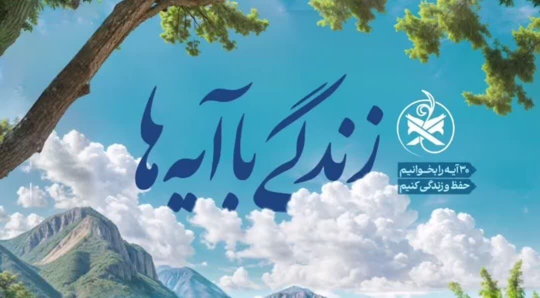 مسابقه زندگی با آیه ها در مازندران، سوال 12 و پاسخ 11