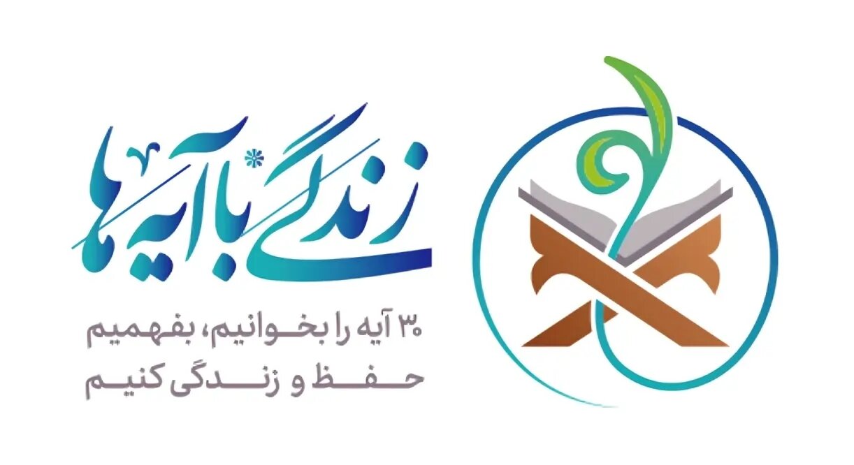 مسابقه زندگی با آیه ها در گلستان؛ سوال روز سیزدهم