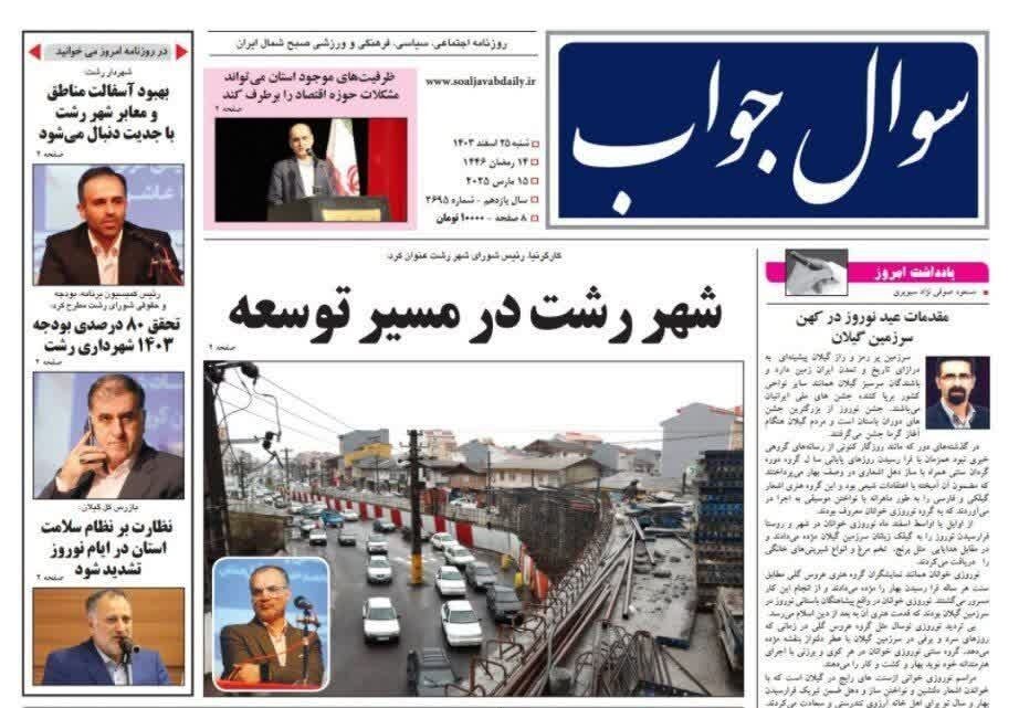 صفحه اول روزنامه های گیلان 25 اسفند 1403