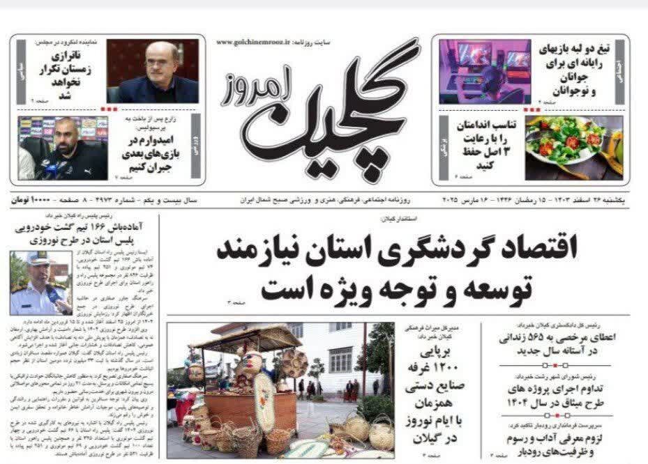 صفحه اول روزنامه های گیلان 26 اسفند 1403