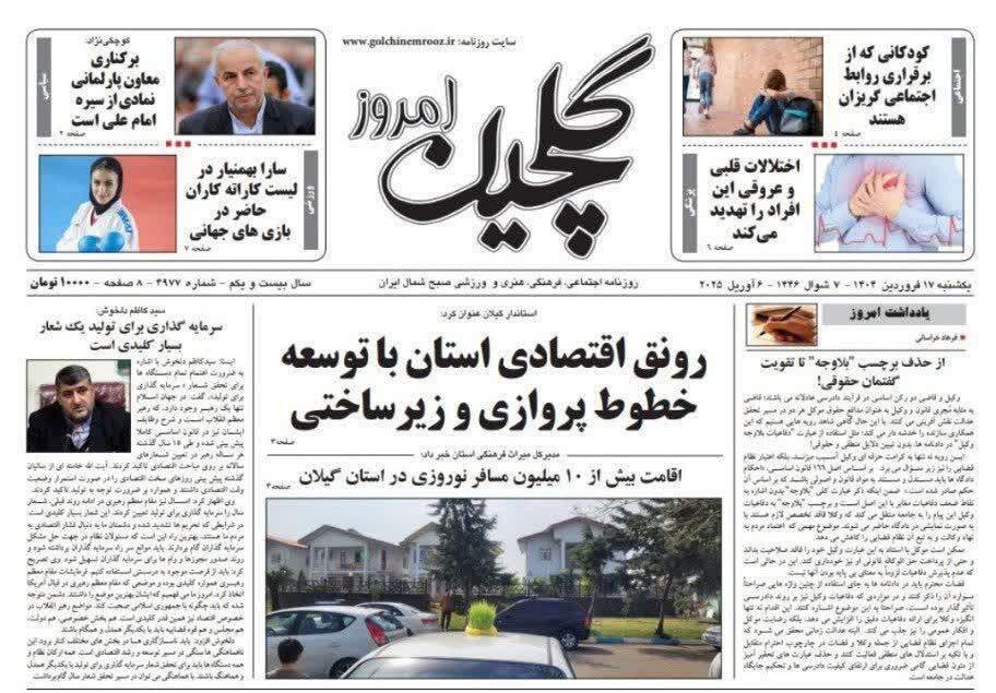 صفحه اول روزنامه های گیلان 17 فروردین 1404