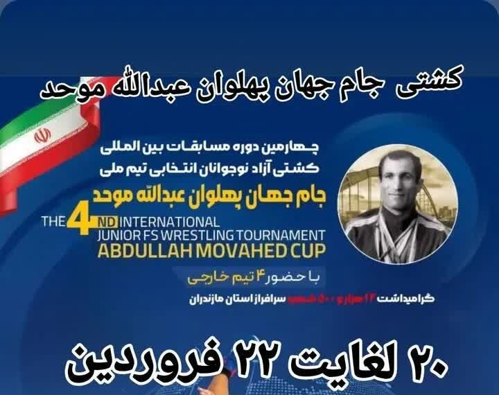 بابلسر میزبان جام کشتی جهان پهلوان موحد می شود