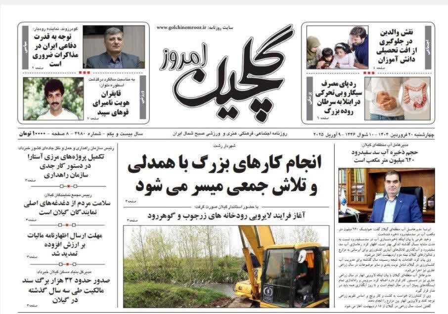 صفحه اول روزنامه های گیلان 20 فروردین 1404