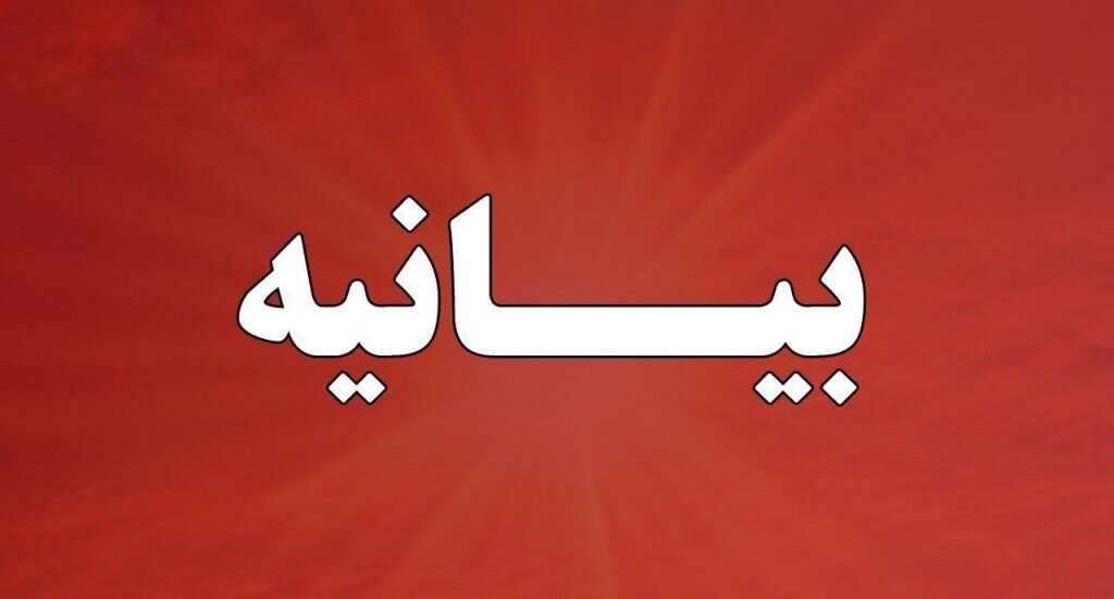 بیانیه محکومیت جنایات رژیم کودک کش و سفاک صهیونیستی
