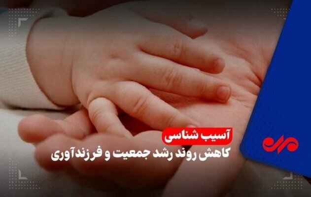 سرعت کُند رشد فرزندآوری؛ گیلان همچنان در چاله جمعیتی دست و پا می‌زند