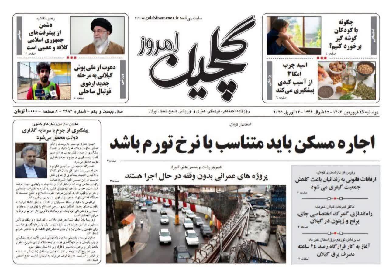 صفحه اول روزنامه های گیلان 25 فروردین 1404