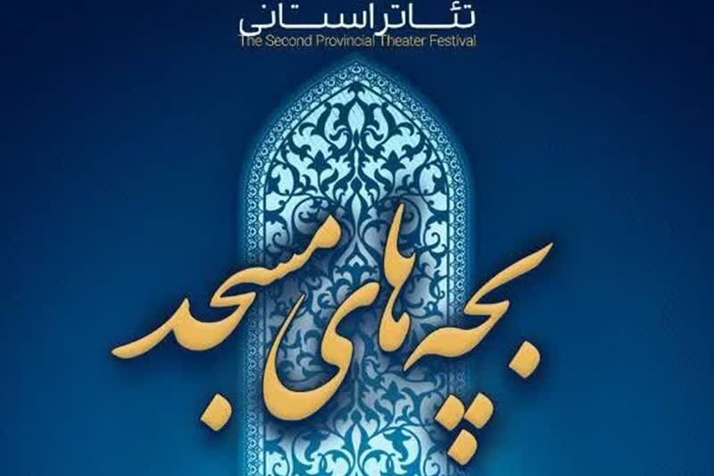 اختتامیه تئاتر بچه های مسجد در مازندران