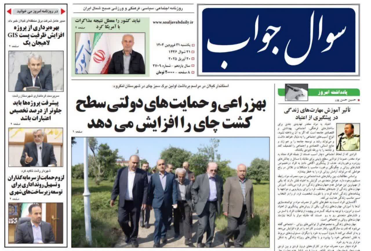 صفحه اول روزنامه های گیلان 31 فروردین 1404