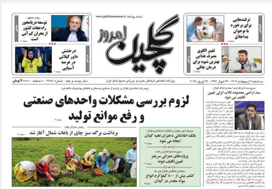 صفحه اول روزنامه های گیلان 2 اردیبهشت 1404