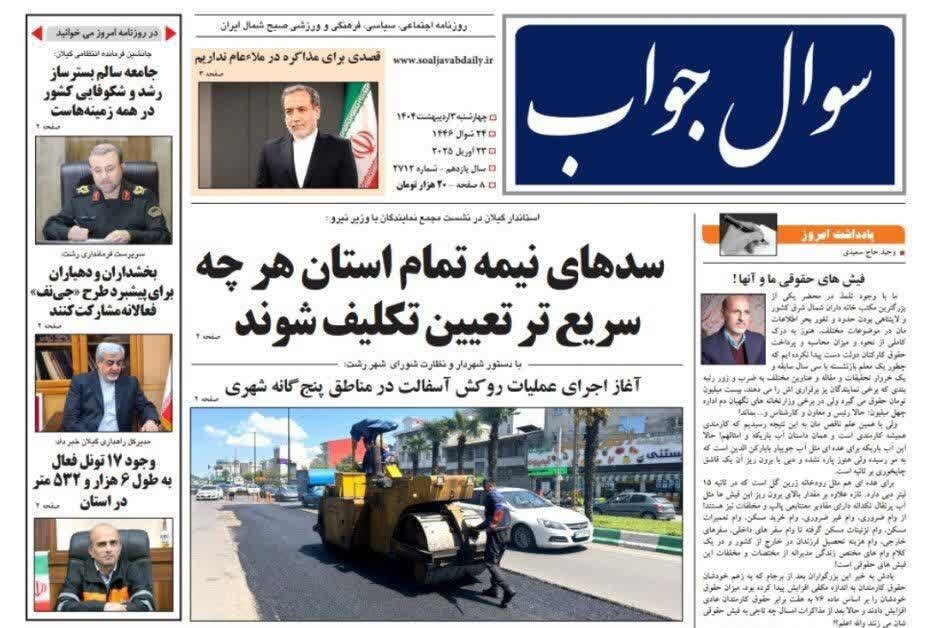 صفحه اول روزنامه های گیلان 3 اردیبهشت 1404