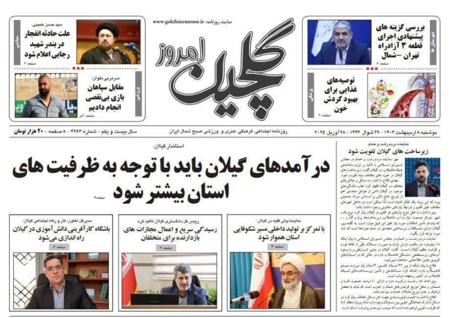 صفحه اول روزنامه های گیلان 8 اردیبهشت 1404