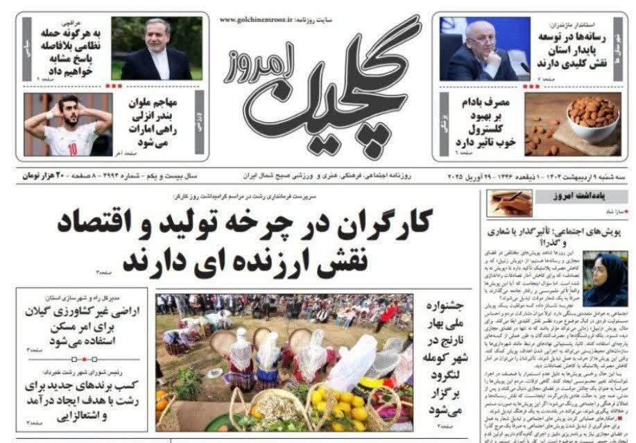 صفحه اول روزنامه های گیلان 9 اردیبهشت 1404