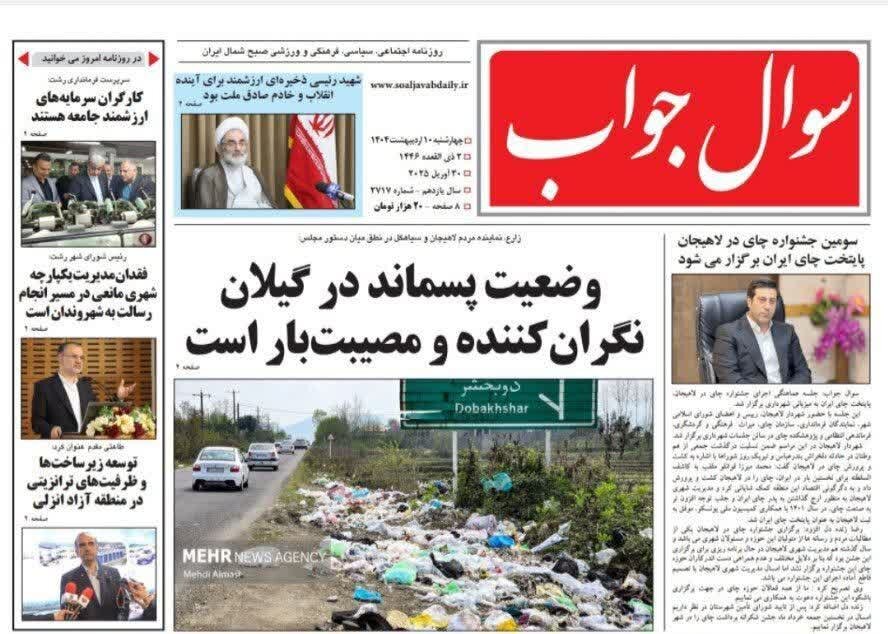 صفحه اول روزنامه های گیلان 10 اردیبهشت 1404