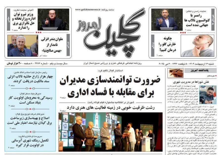 صفحه اول روزنامه های گیلان 13 اردیبهشت 1404