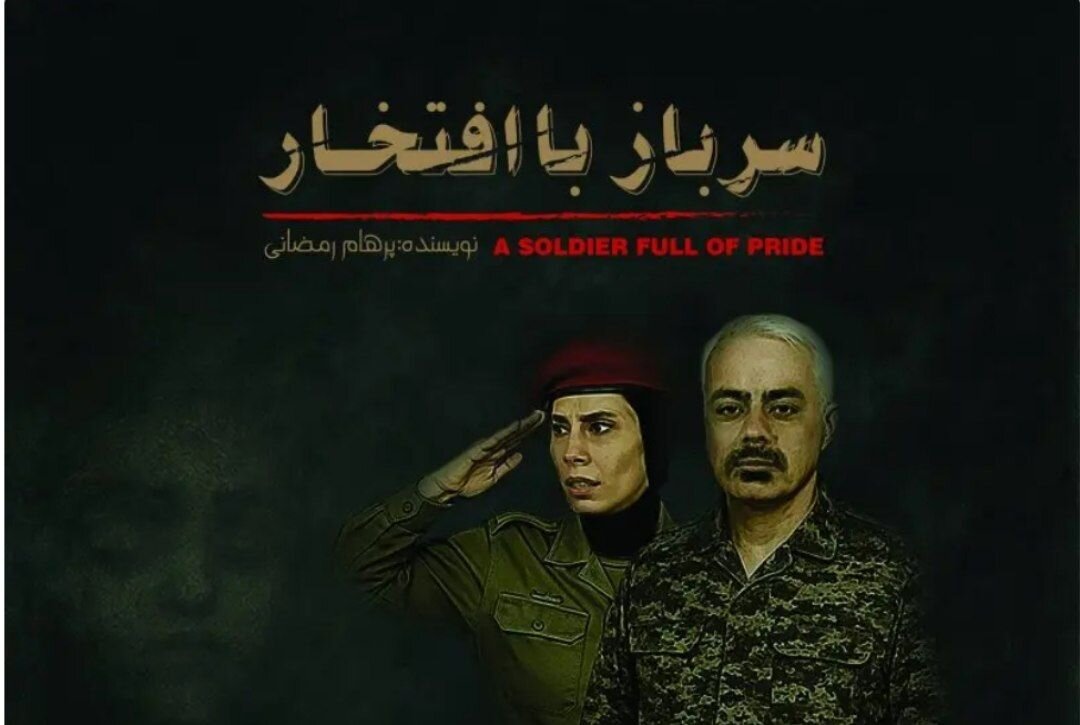 نمایش «سرباز با افتخار» در ساری اکران می شود