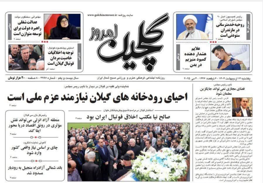 صفحه اول روزنامه های گیلان 14 اردیبهشت 1404