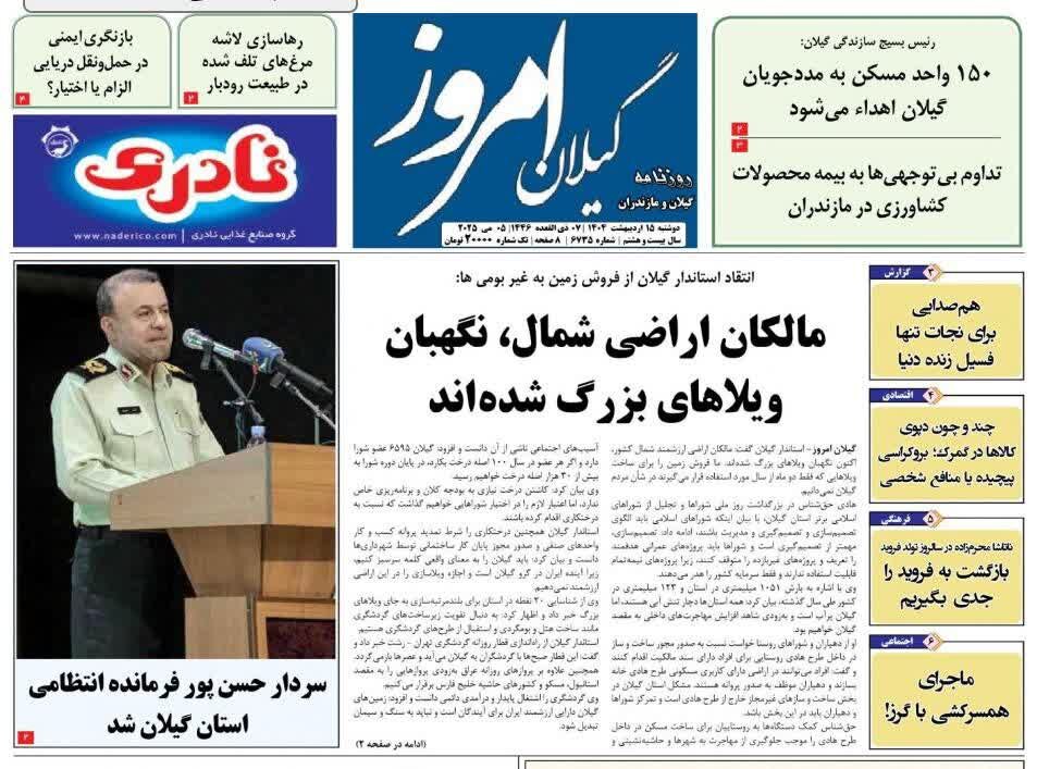 صفحه اول روزنامه های گیلان 15 اردیبهشت 1404