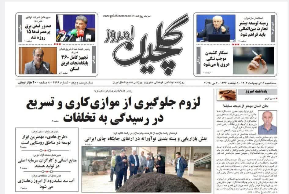 صفحه اول روزنامه های گیلان 16 اردیبهشت 1404