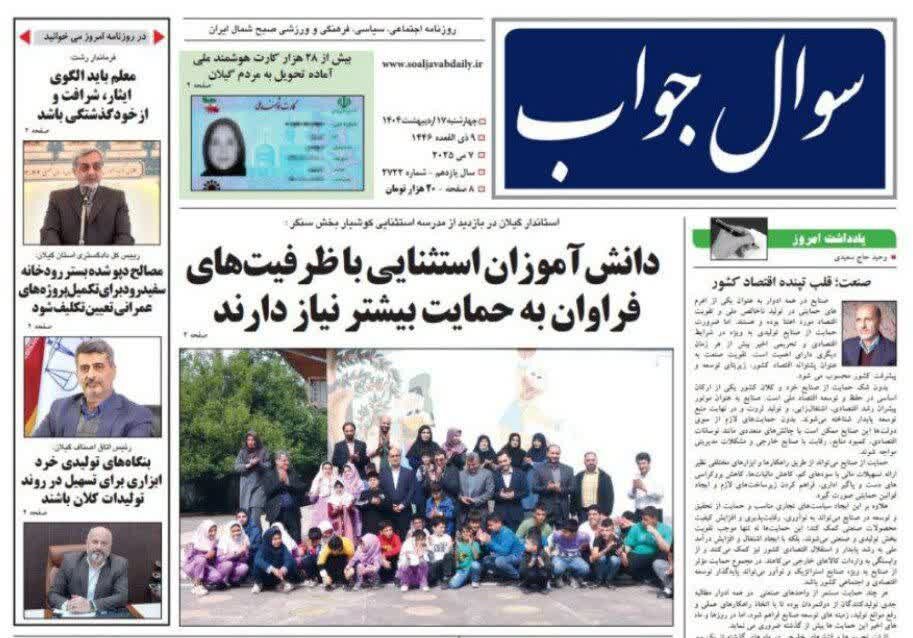 صفحه اول روزنامه های گیلان 17 اردیبهشت 1404